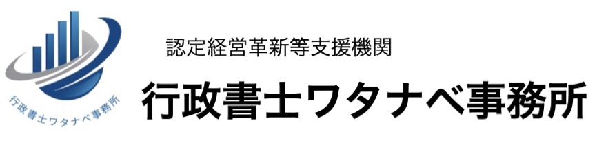 行政書士ワタナベ事務所